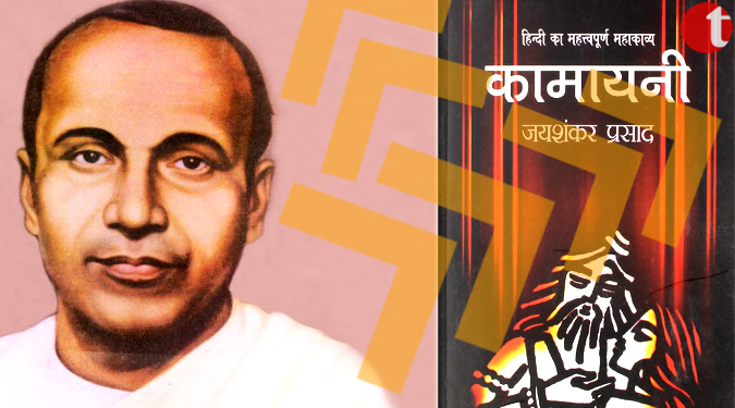” कामायनी ” जयशंकर प्रसाद का महाकाव्य
