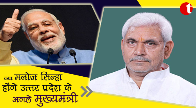मनोज कुमार सिन्हा यूपी के नए मुख्यमंत्री हो सकते है