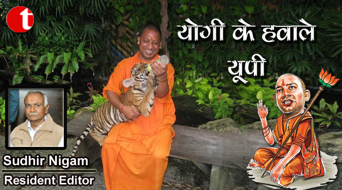 ‘योगी’ के हवाले यूपी…..