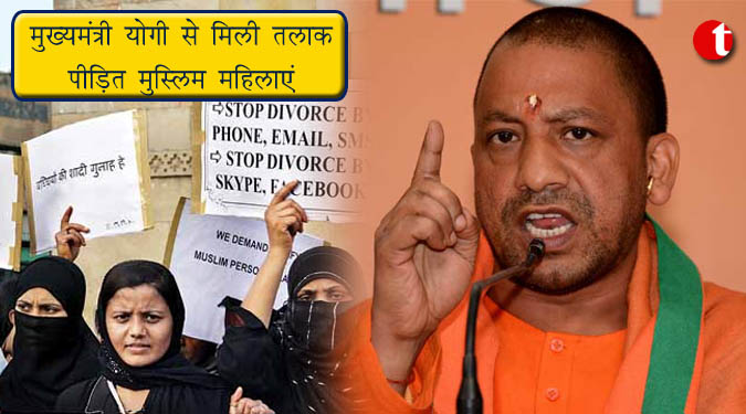 मुख्यमंत्री योगी से मिली तलाक़ पीड़ित मुस्लिम महिलाएं