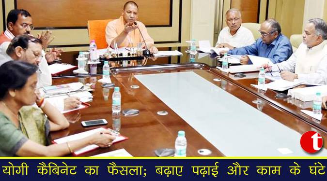 योगी कैबिनेट का फैसला; बढ़ाये पढ़ाई और काम की घंटे