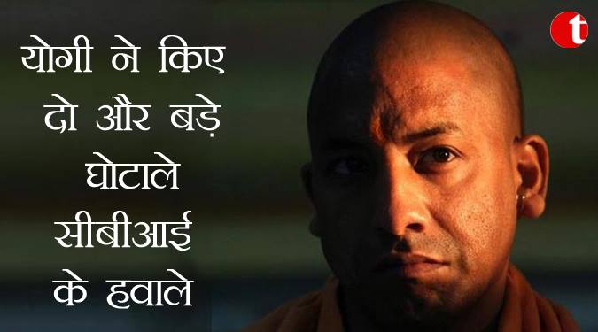 योगी ने किए दो और बड़े घोटाले सीबीआई के हवाले