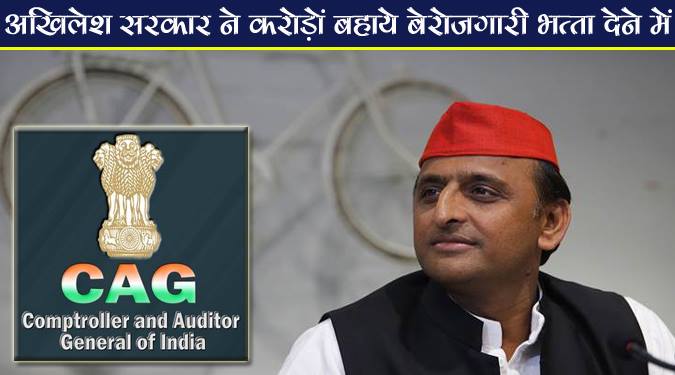 अखिलेश सरकार ने करोड़ों बहाये बेरोजगारी भत्ता देने में
