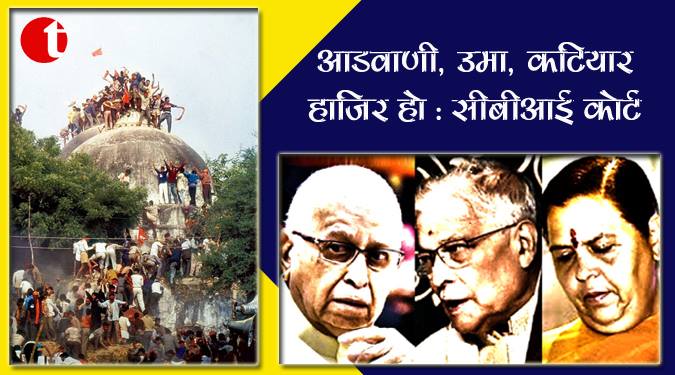 आडवाणी, उमा, कटियार हाज़िर हो : सीबीआई कोर्ट