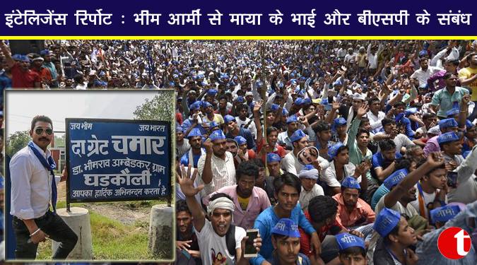 इंटेलिजेंस रिपोर्ट : भीम आर्मी से माया के भाई और बीएसपी से सम्बन्ध