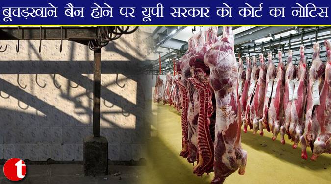 बूचड़खाने बैन होने पर यूपी सरकार को कोर्ट का नोटिस