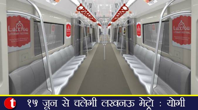 15 जून से चलेगी लखनऊ मेट्रो : योगी