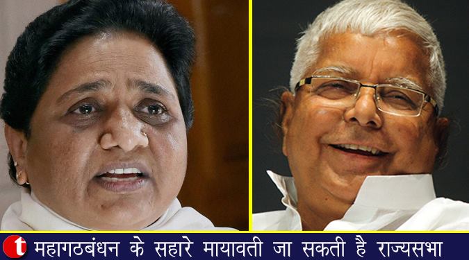 महागठबंधन के सहारे मायावती जा सकती हैं राज्यसभा