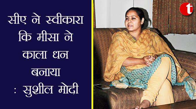 सीए ने स्वीकारा कि मीसा ने काला धन बनाया : सुशील मोदी