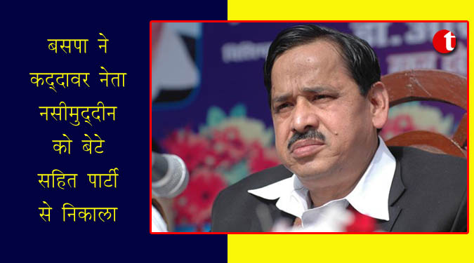 बसपा ने कद्दावर नेता नसीमुद्दीन सिद्दीकी को बेटे सहित पार्टी से निकाला