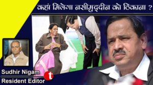 कहाँ मिलेगा नसीमुद्दीन को ठिकाना ...?