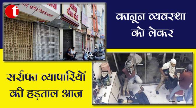 कानून व्यवस्था को लेकर सर्राफा व्यापारियों की हड़ताल आज