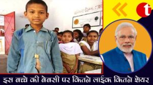 स्कूल शर्ट में बटन की जगह ताला लगाकर आया बच्चा ...बेबसी को कितने लाइक और शेयरिंग