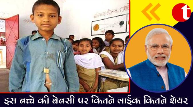 स्कूल शर्ट में बटन की जगह ताला लगाकर आया बच्चा ...बेबसी को कितने लाइक और शेयरिंग