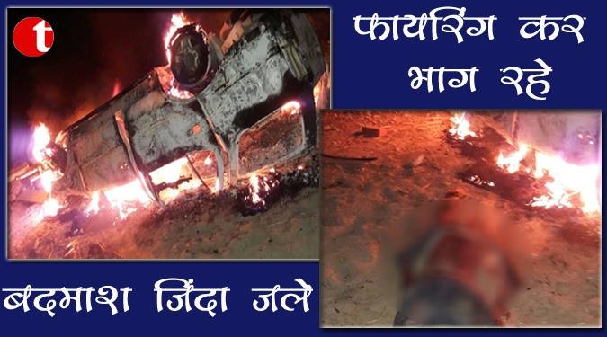 फायरिंग कर भाग रहे बदमाश ज़िंदा जले