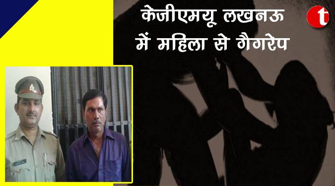 केजीएमयू लखनऊ में महिला से गैंगरेप