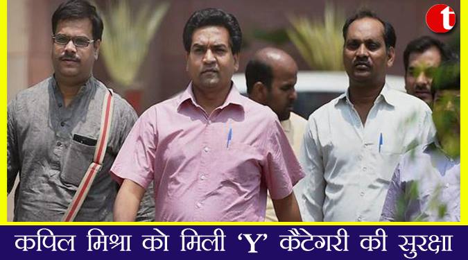कपिल मिश्रा को मिली 'Y' कैटेगरी की सुरक्षा