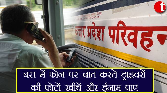 बस में फ़ोन पर बात करते ड्राइवरों की फोटो खींचे और इनाम पाए