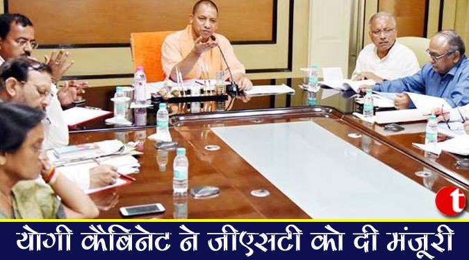 योगी कैबिनेट ने जीएसटी को दी मंज़ूरी