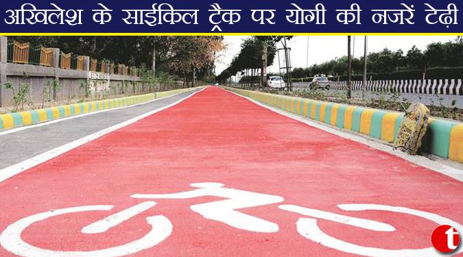 अखिलेश के साइकिल ट्रैक पर योगी की नज़रें टेढ़ी