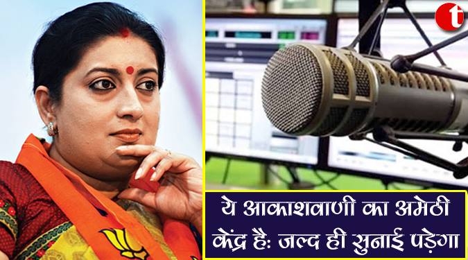 ये आकाशवाणी का अमेठी केंद्र है : जल्द ही सुनाई पड़ेगा