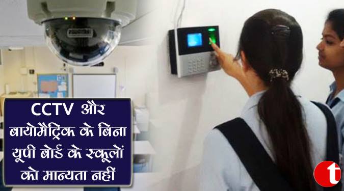 CCTV और बायोमेट्रिक के बिना यूपी बोर्ड के स्कूलों को मान्यता नहीं