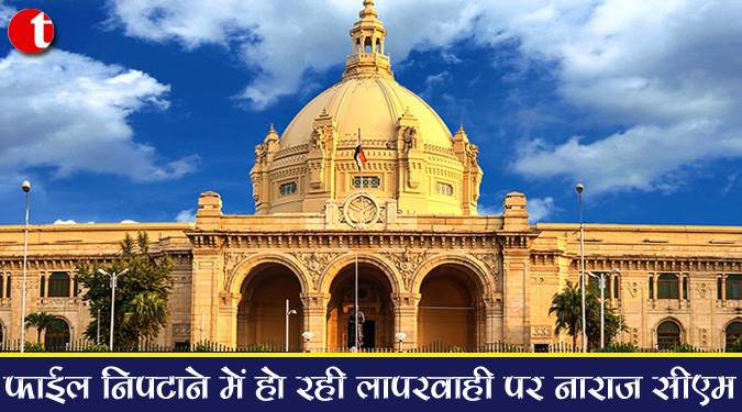 फाइल निपटाने में हो रही लापरवाही पर नाराज़ सीएम