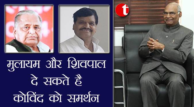 मुलायम और शिवपाल दे सकते हैं कोविंद को समर्थन
