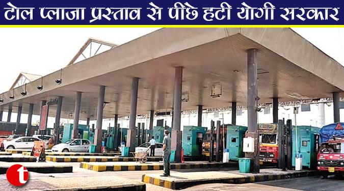 टोल प्लाजा प्रस्ताव से पीछे हटी योगी सरकार