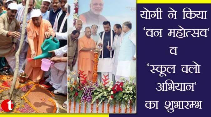 योगी ने किया ‘वन महोत्सव’ व ‘स्कूल चलो अभियान’ का शुभारम्भ