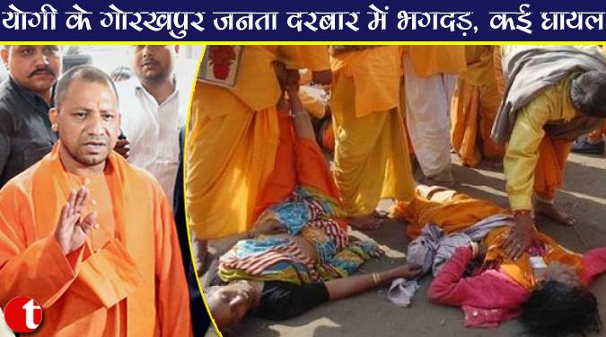 योगी के गोरखपुर के जनता दरबार में भगदड़, कई घायल