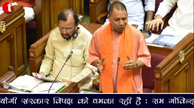 योगी सरकार विपक्ष को धमका रही है :राम गोविन्द
