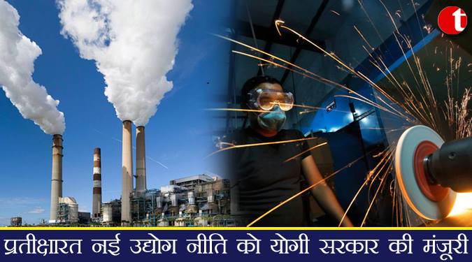 प्रतीक्षारत नई उद्योग नीति को योगी सरकार की मंजूरी