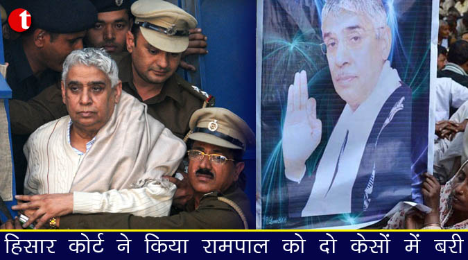 हिसार कोर्ट ने किया रामपाल को दो केसों में बरी