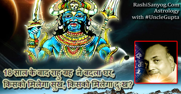 18 साल बाद राहु ने बदला घर, किसको मिलेगा सुख… किसको मिलेगा दुःख?