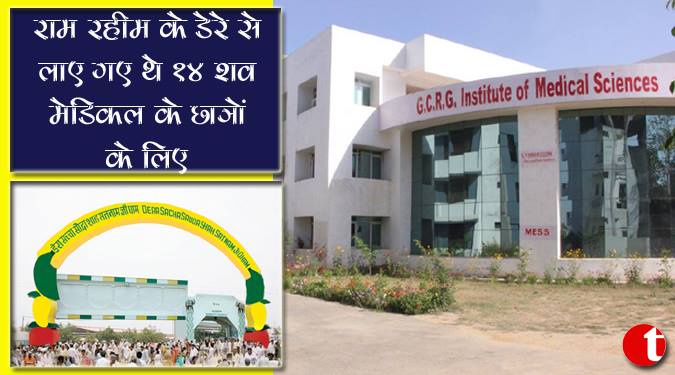 राम रहीम के डेरे से लाए गए थे १४ शव मेडिकल के छात्रों के लिए