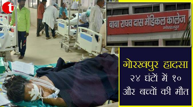गोरखपुर हादसा: २४ घंटो में १० और बच्चों की मौत
