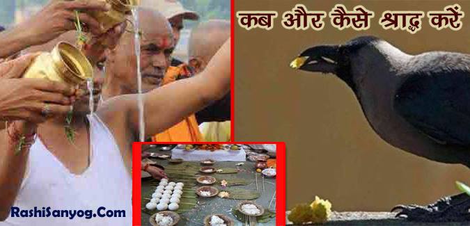 कब और कैसे श्राद्ध करें