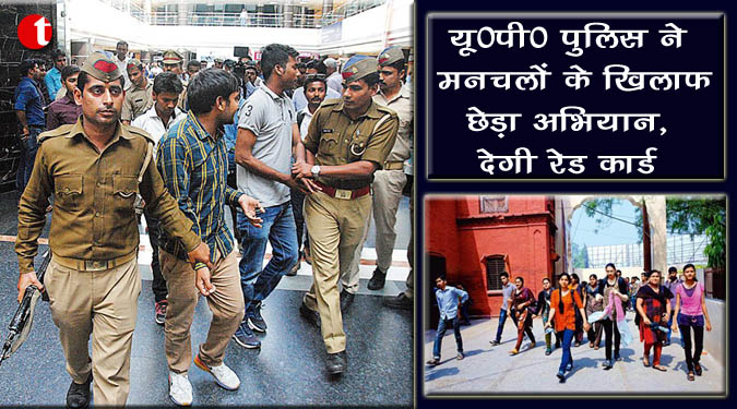 यू० पी० पुलिस ने मनचलों के खिलाफ छेड़ा अभियान, देगी रेड कार्ड
