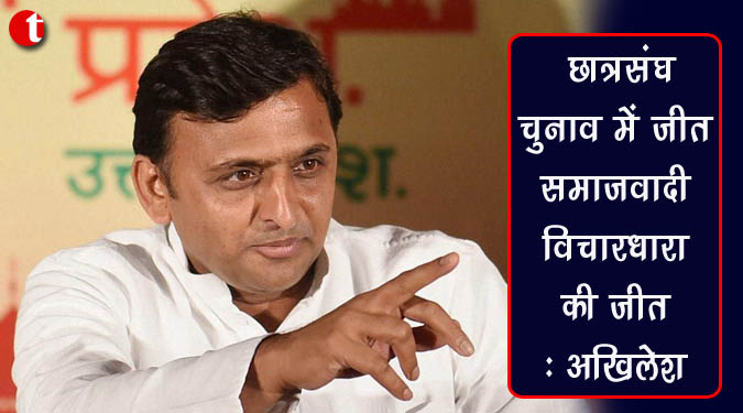 छात्रसंघ चुनाव में जीत समाजवादी विचारधारा की जीत : अखिलेश