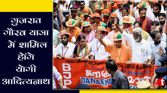 गुजरात गौरव यात्रा में शामिल होंगे योगी आदित्यनाथ