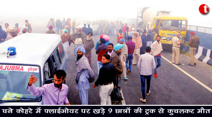 घने कोहरे में फ्लाईओवर पर खड़े 9 छात्रों की ट्रक से कुचलकर मौत