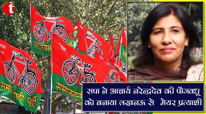 सपा ने आचार्य नरेन्द्रदेव की पौत्रवधू को बनाया लखनऊ से मेयर प्रत्याशी