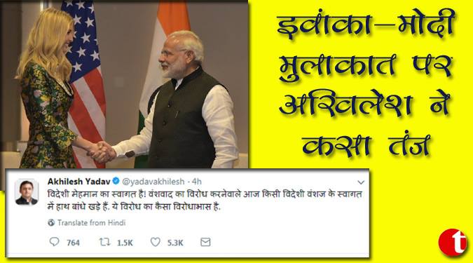 इवांका-मोदी मुलाक़ात पर अखिलेश ने कसा तंज़