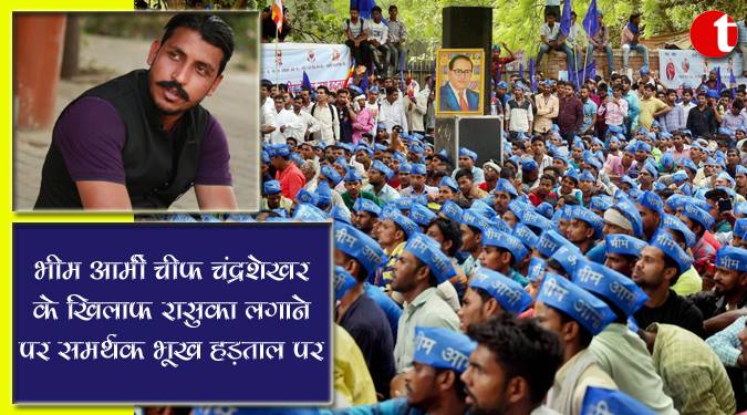 भीम आर्मी चीफ चंद्रशेखर के खिलाफ रासुका लगाने पर समर्थक भूख हड़ताल पर