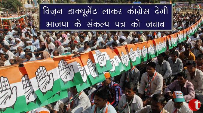 विज़न डॉक्यूमेंट लाकर कांग्रेस देगी भाजपा के संकल्प पत्र को जवाब