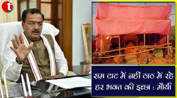 राम टाट में नहीं ठाठ में रहे हर भक्त की इच्छा : मौर्या