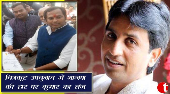 चित्रकूट उपचुनाव में भाजपा की हार पर कुमार का तंज़