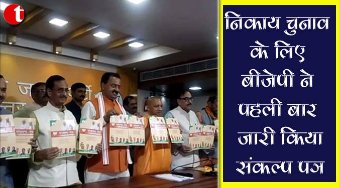 निकाय चुनाव के लिए बीजेपी ने पहली बार जारी किया संकल्प पत्र