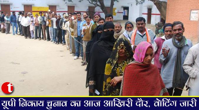 यूपी निकाय चुनाव का आज आखिरी दौर, ९४ लाख वोटर होंगे शामिल